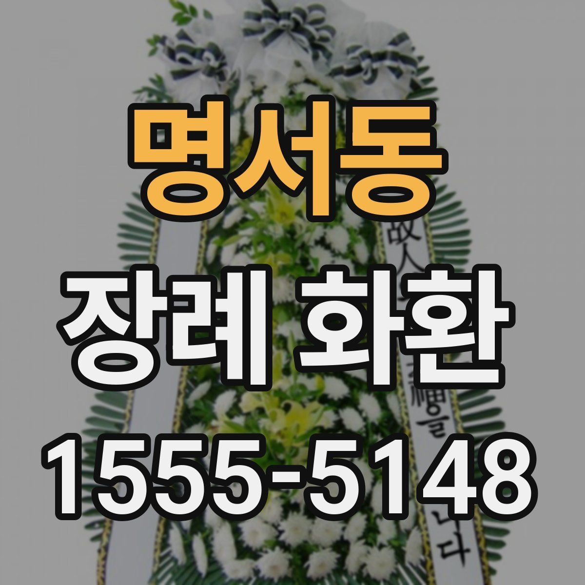명서동 장례 화환