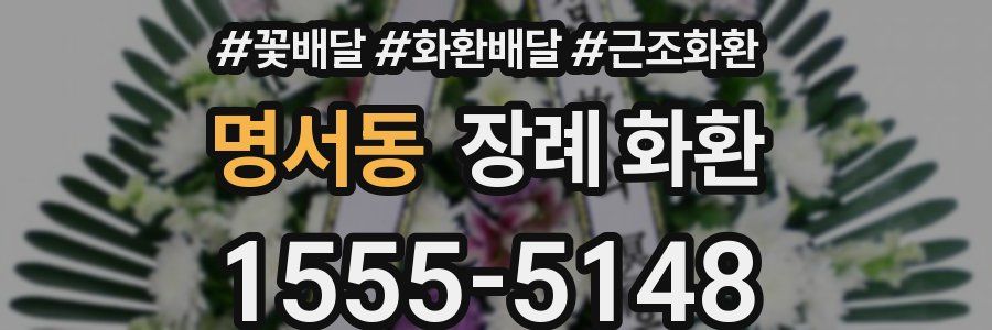 명서동 장례 화환