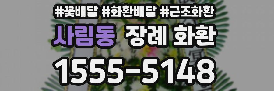 사림동 장례 화환
