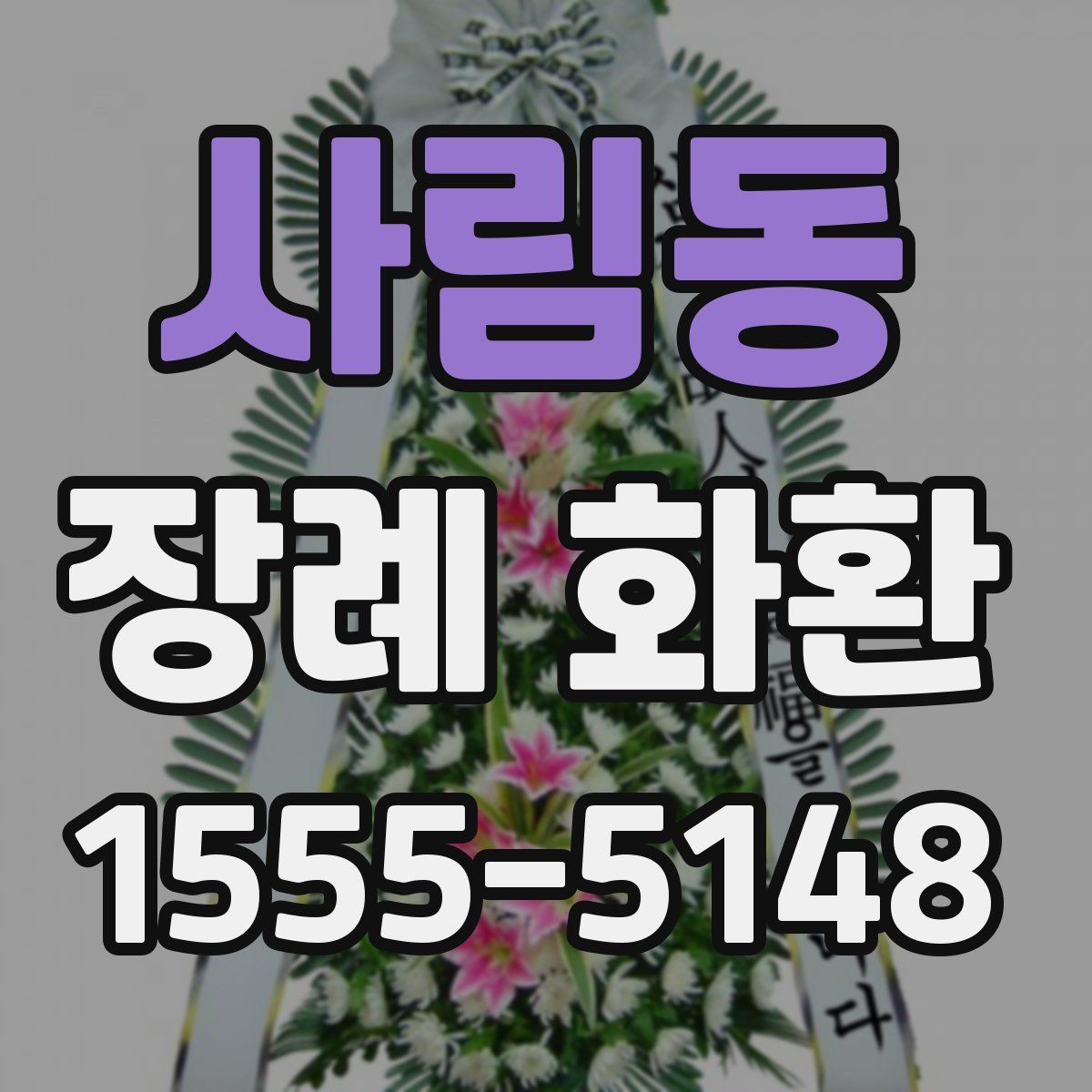 사림동 장례 화환