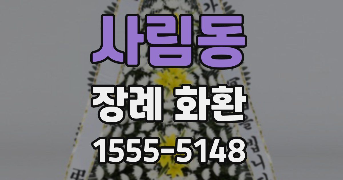 사림동 장례 화환
