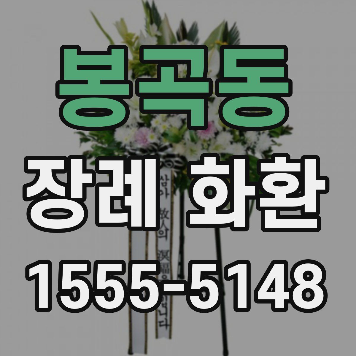 봉곡동 장례 화환