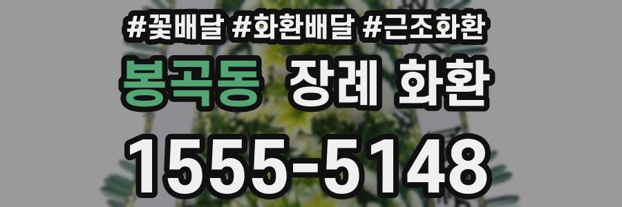 봉곡동 장례 화환