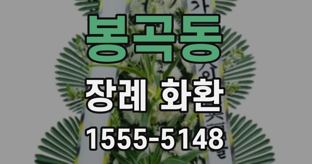봉곡동 장례 화환