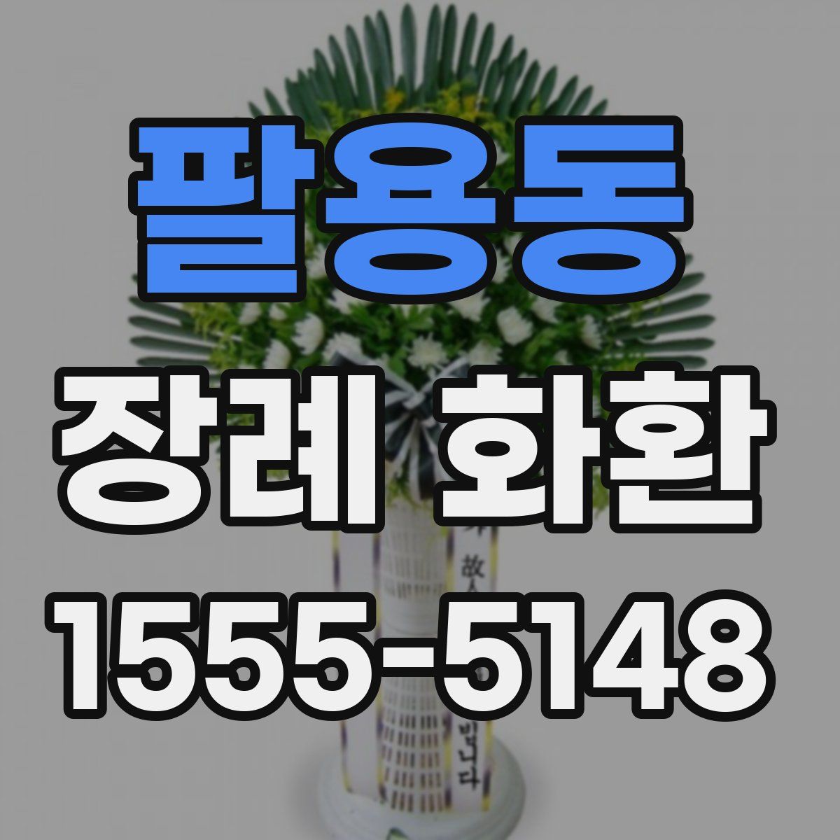 팔용동 장례 화환