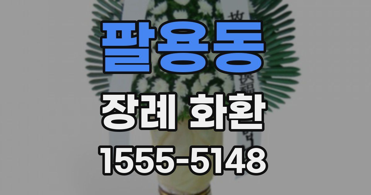 팔용동 장례 화환