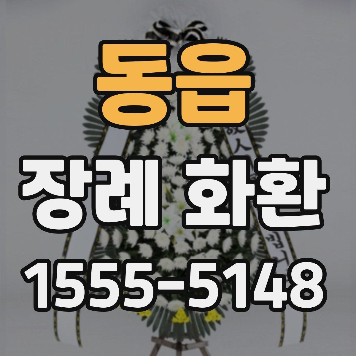동읍 장례 화환