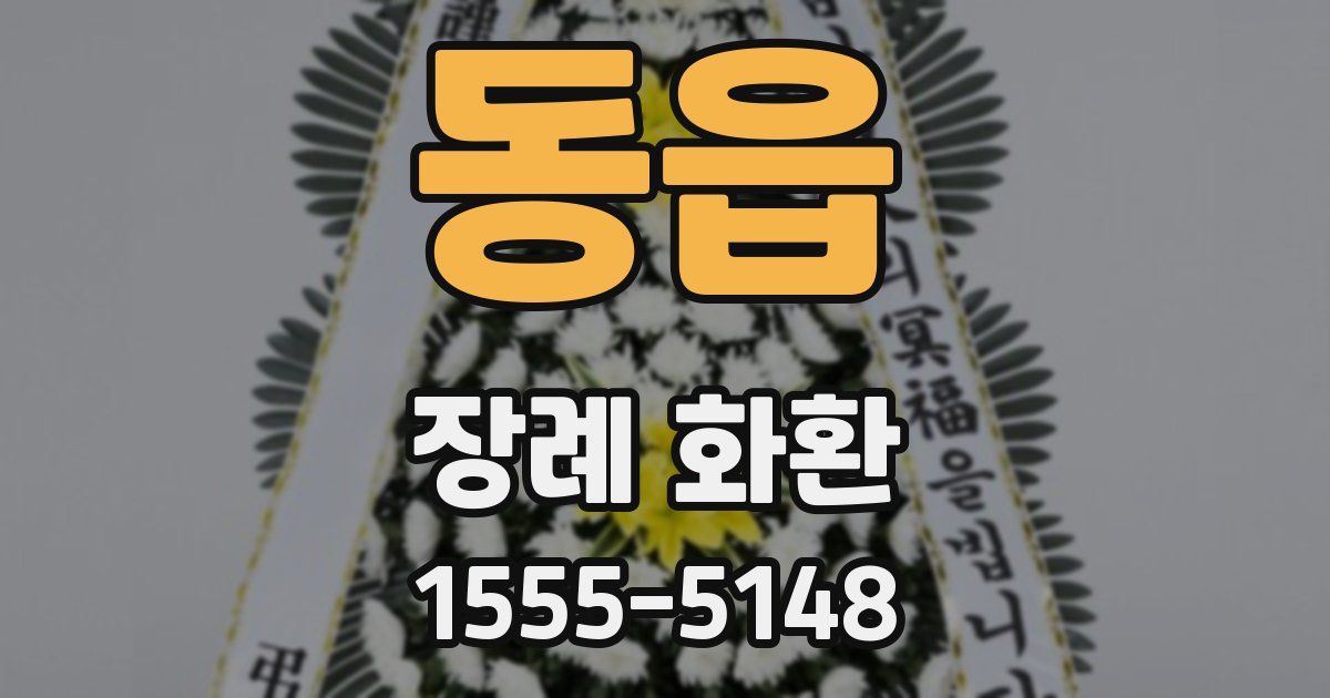 동읍 장례 화환