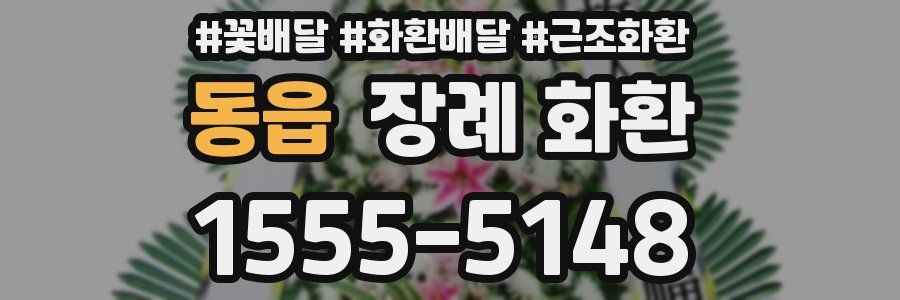 동읍 장례 화환
