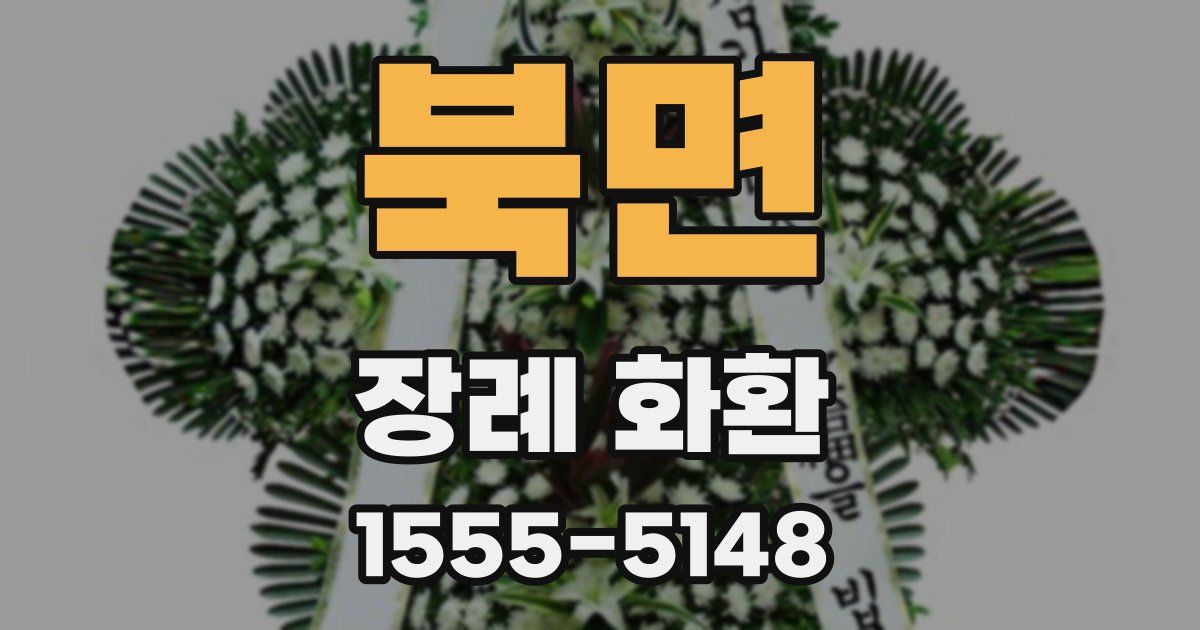 북면 장례 화환