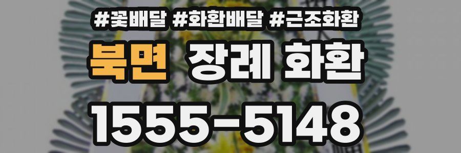 북면 장례 화환