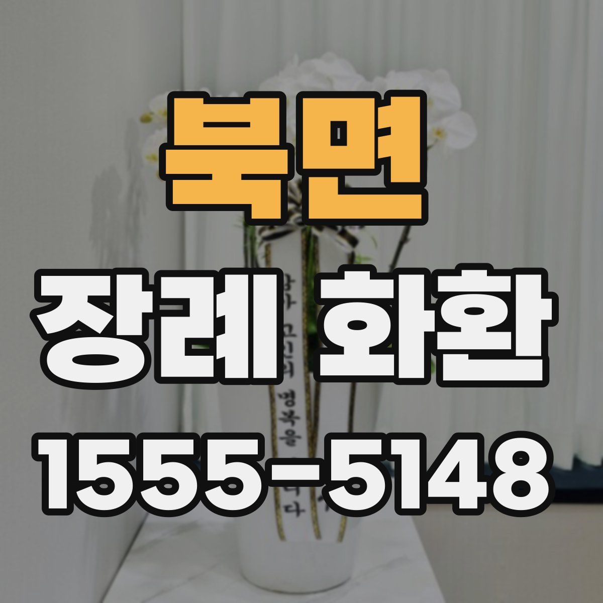북면 장례 화환
