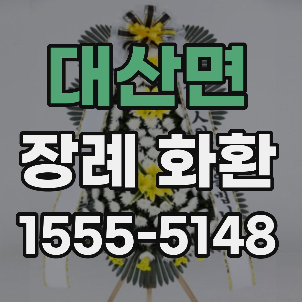 대산면 장례 화환