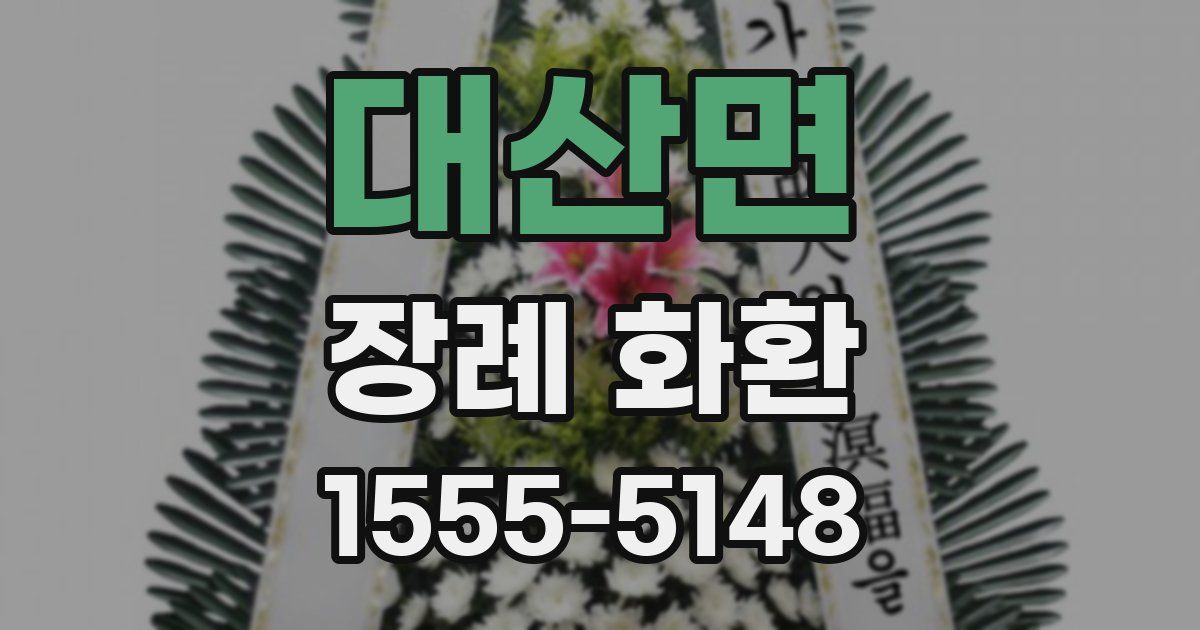 대산면 장례 화환