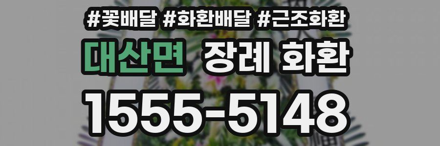 대산면 장례 화환