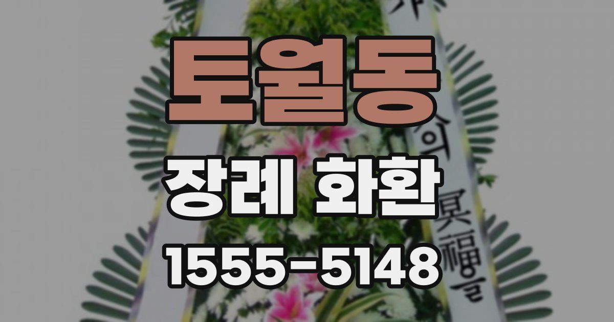 토월동 장례 화환