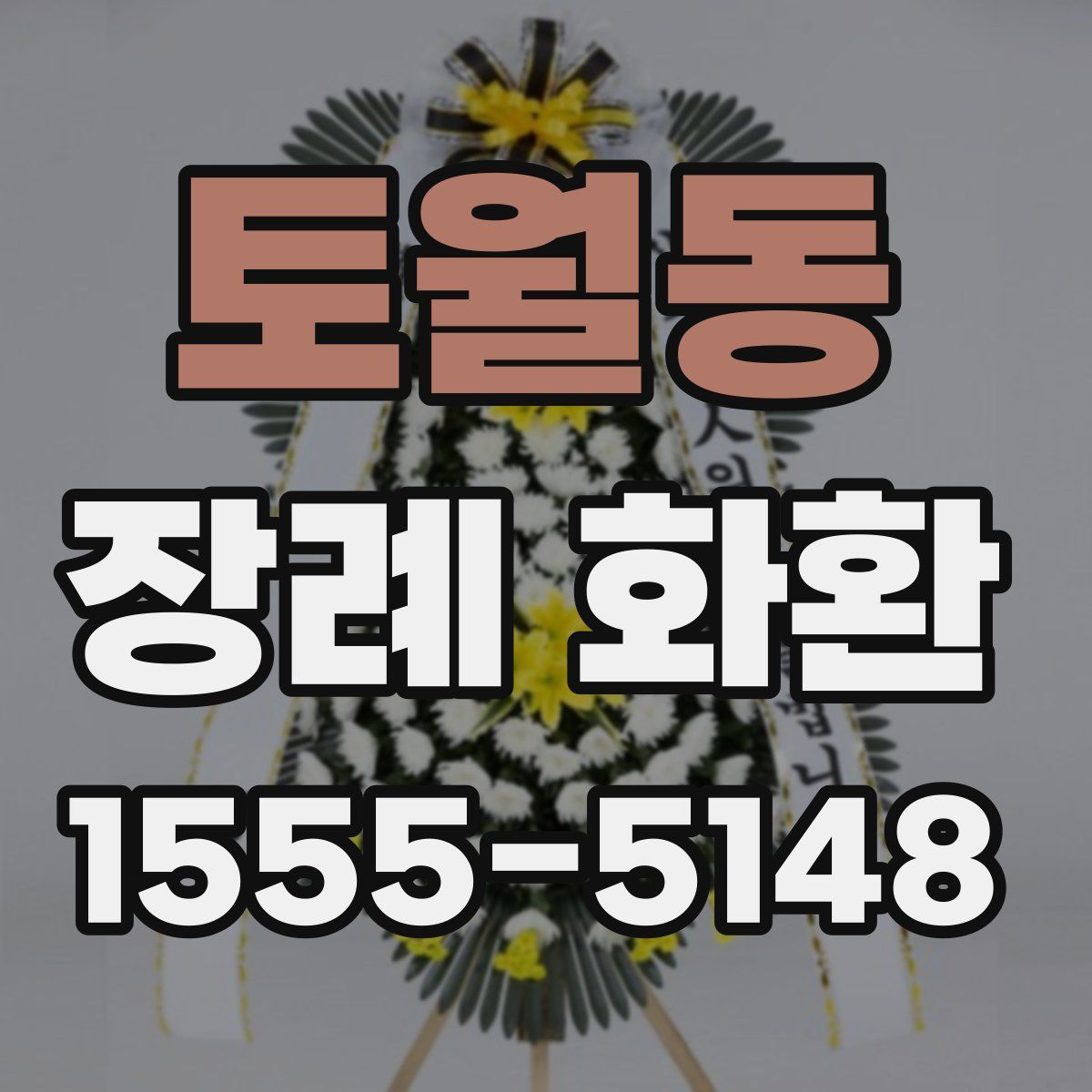 토월동 장례 화환