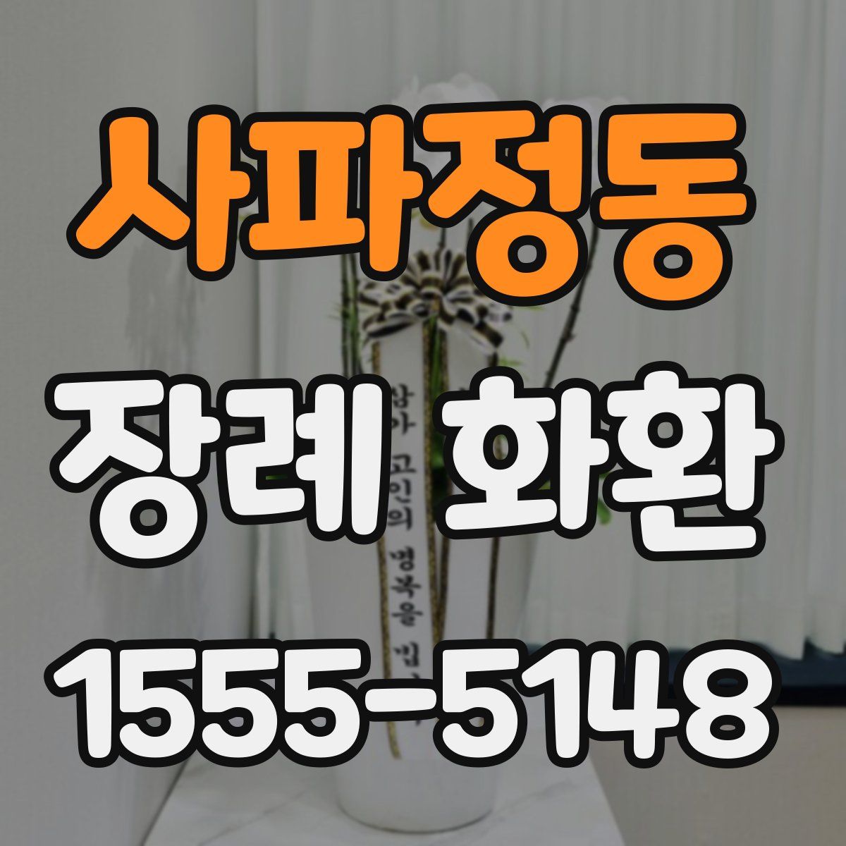 사파정동 장례 화환