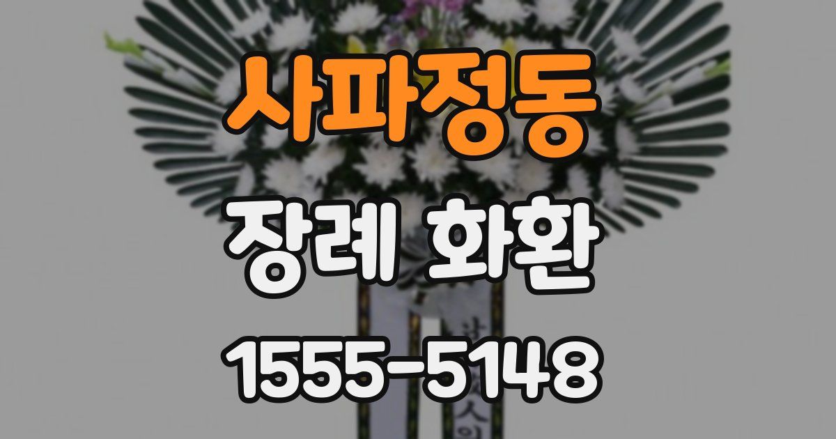 사파정동 장례 화환