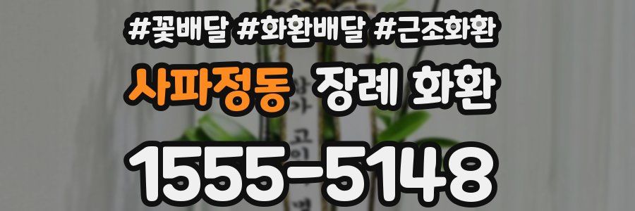 사파정동 장례 화환