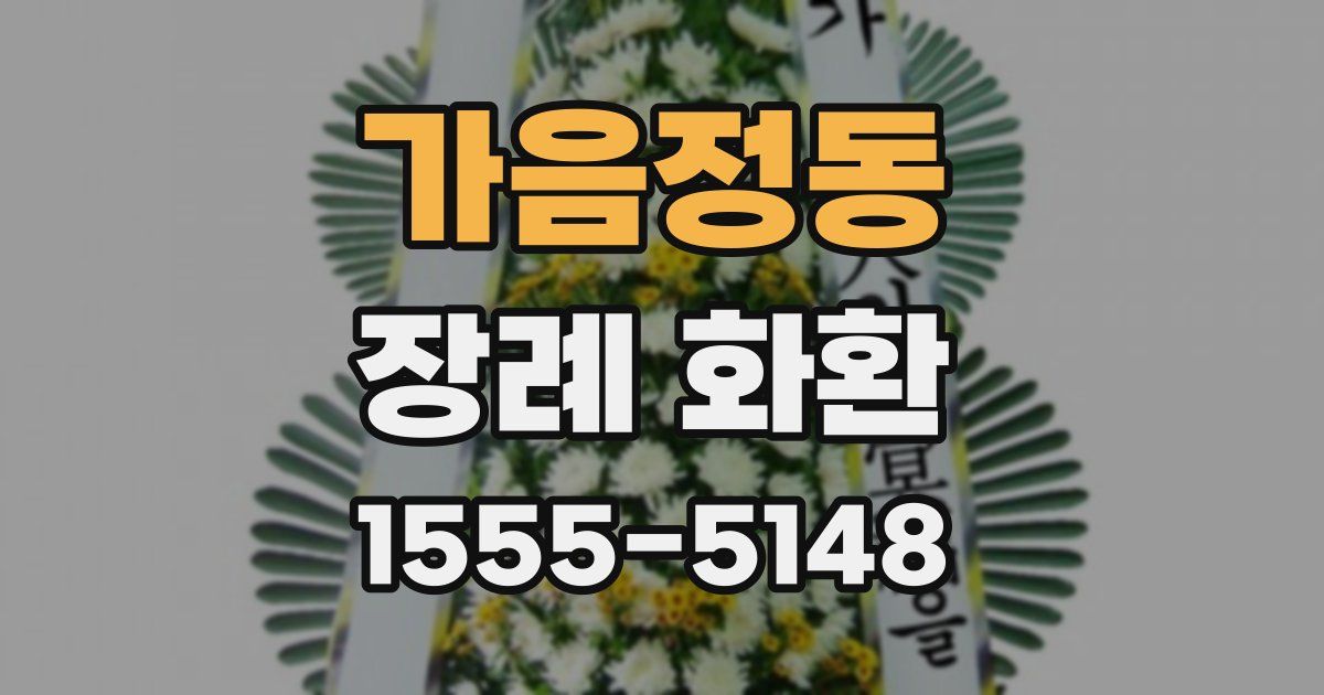 가음정동 장례 화환