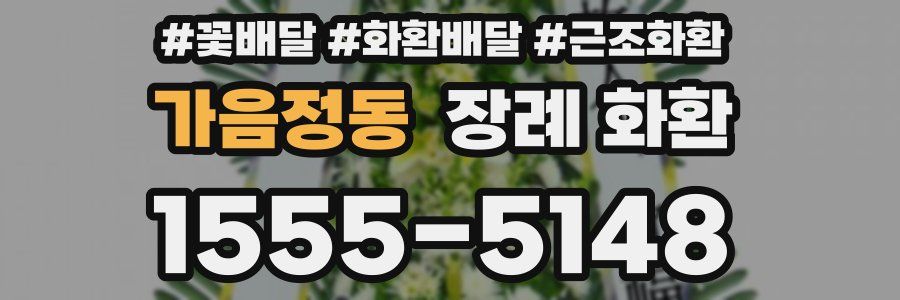 가음정동 장례 화환
