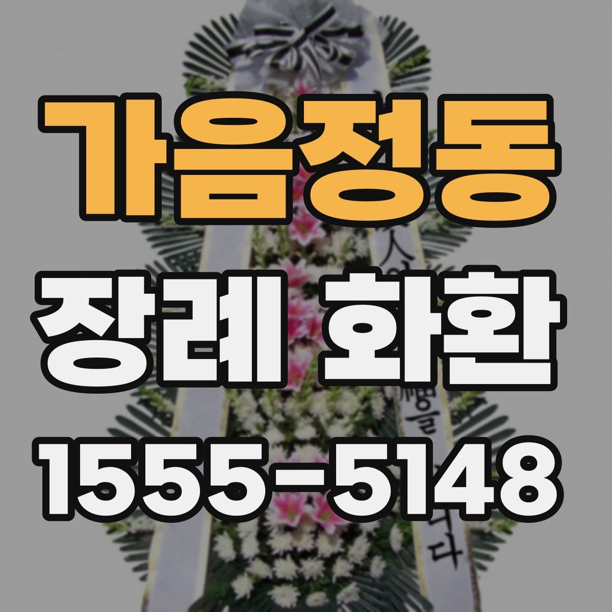 가음정동 장례 화환