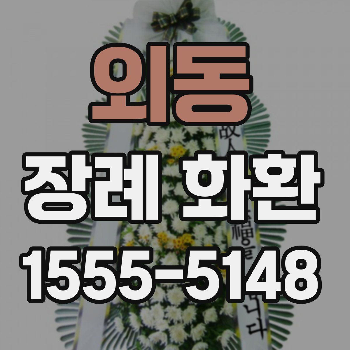 외동 장례 화환