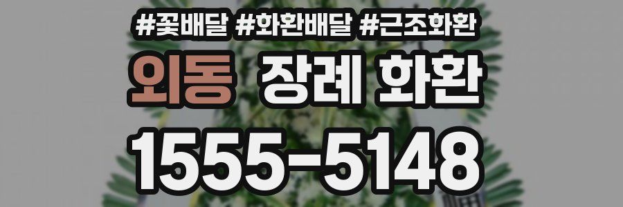 외동 장례 화환