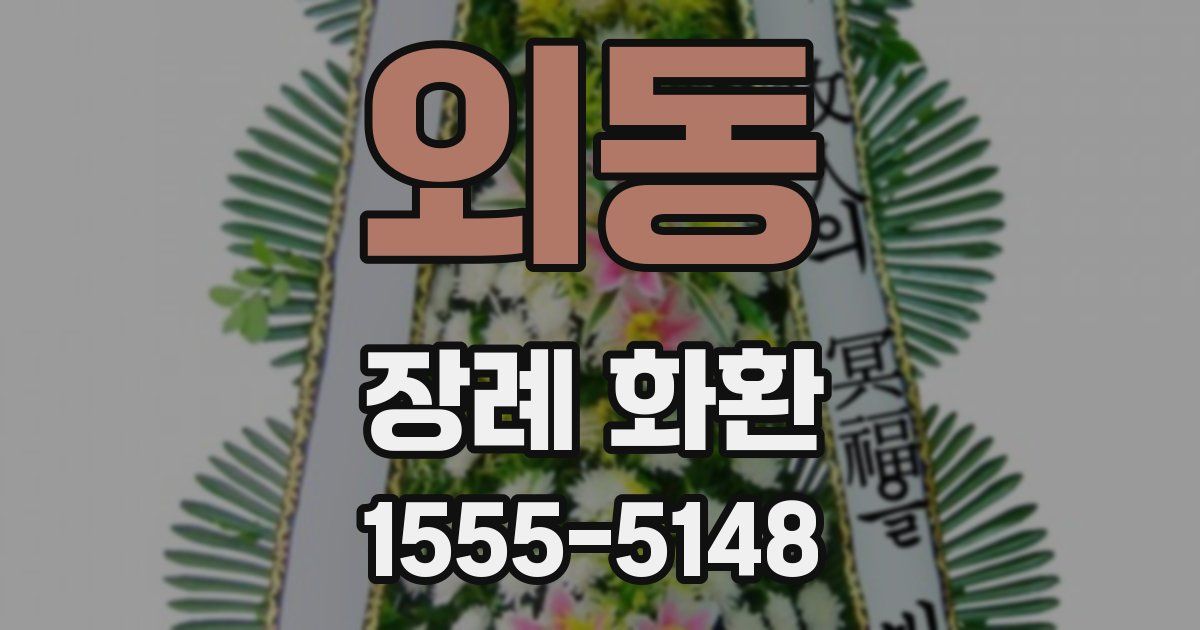 외동 장례 화환