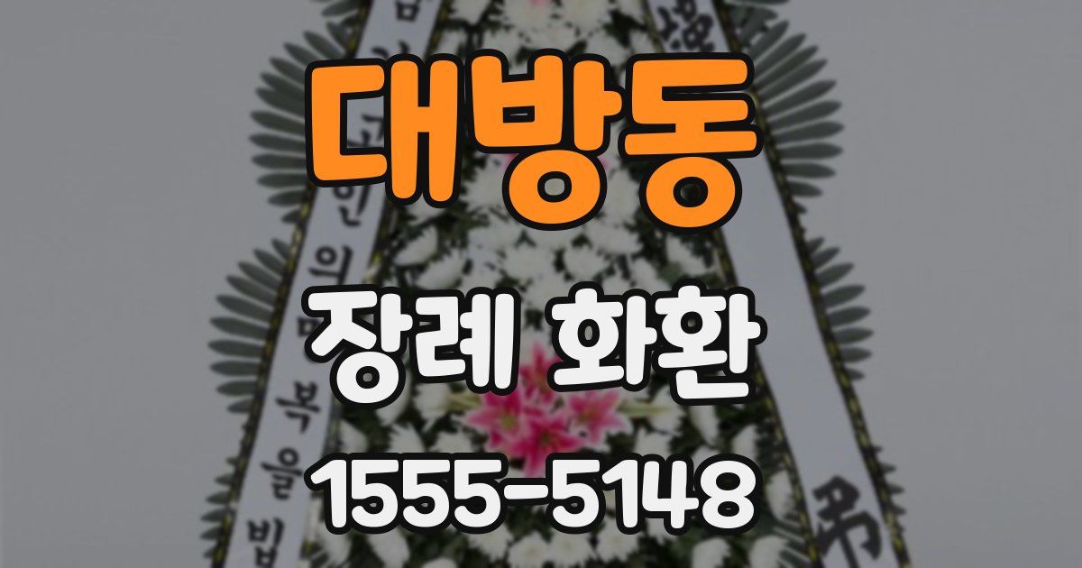 대방동 장례 화환