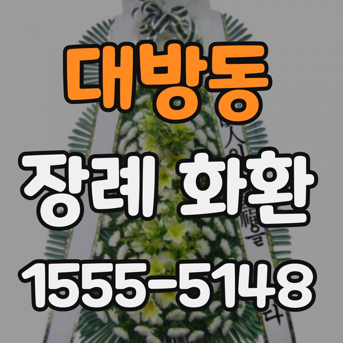대방동 장례 화환