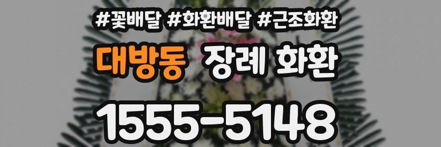 대방동 장례 화환