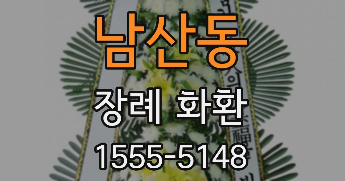 남산동 장례 화환