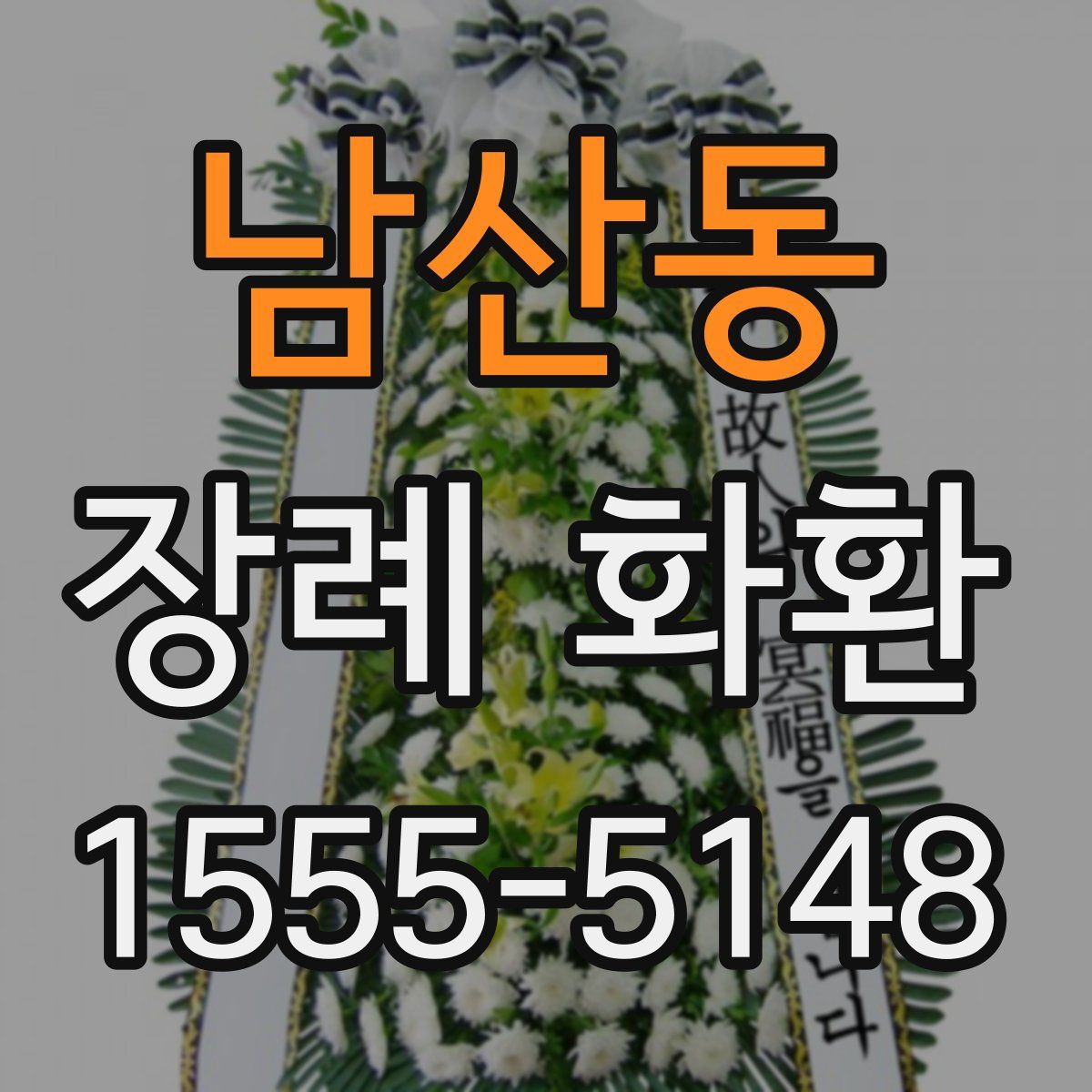 남산동 장례 화환