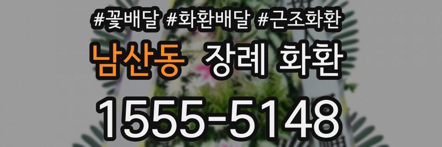 남산동 장례 화환