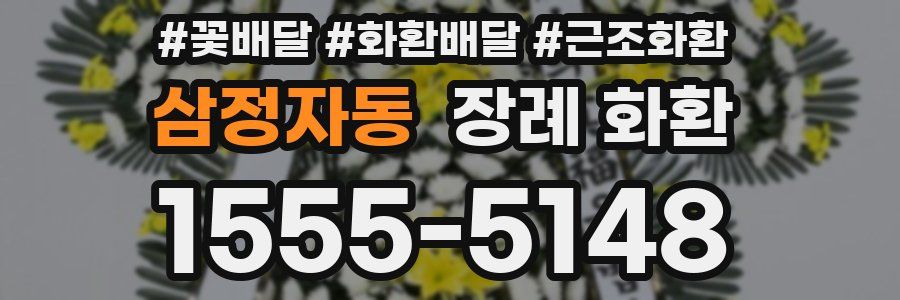 삼정자동 장례 화환