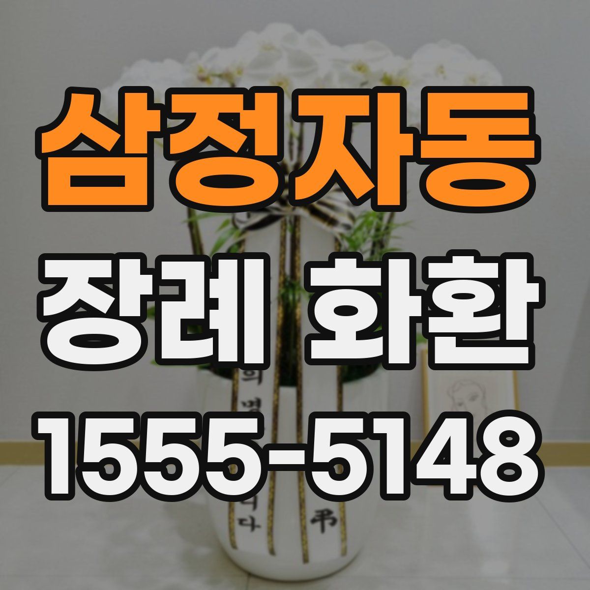 삼정자동 장례 화환