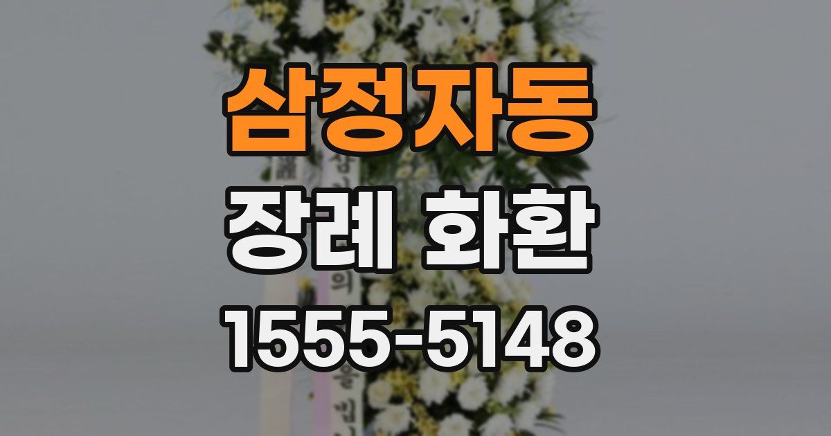 삼정자동 장례 화환