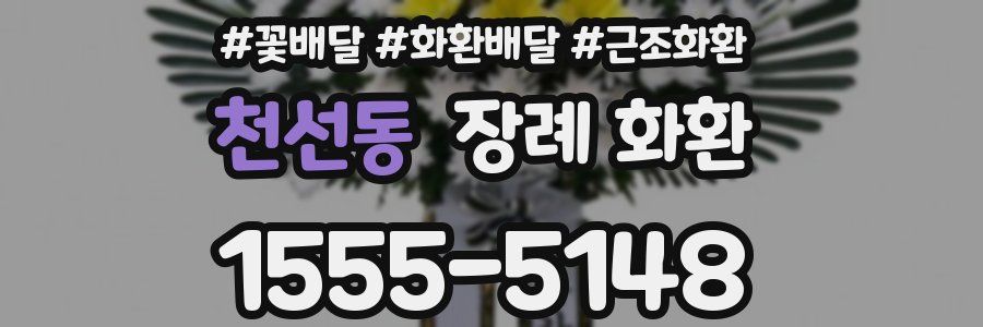 천선동 장례 화환