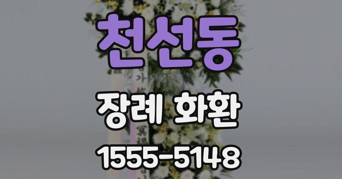 천선동 장례 화환