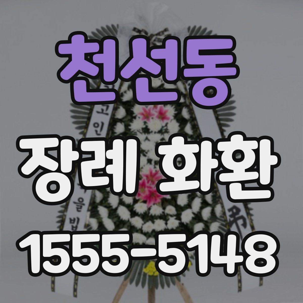 천선동 장례 화환