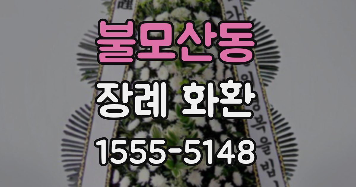 불모산동 장례 화환