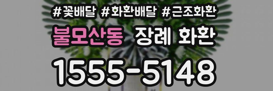 불모산동 장례 화환