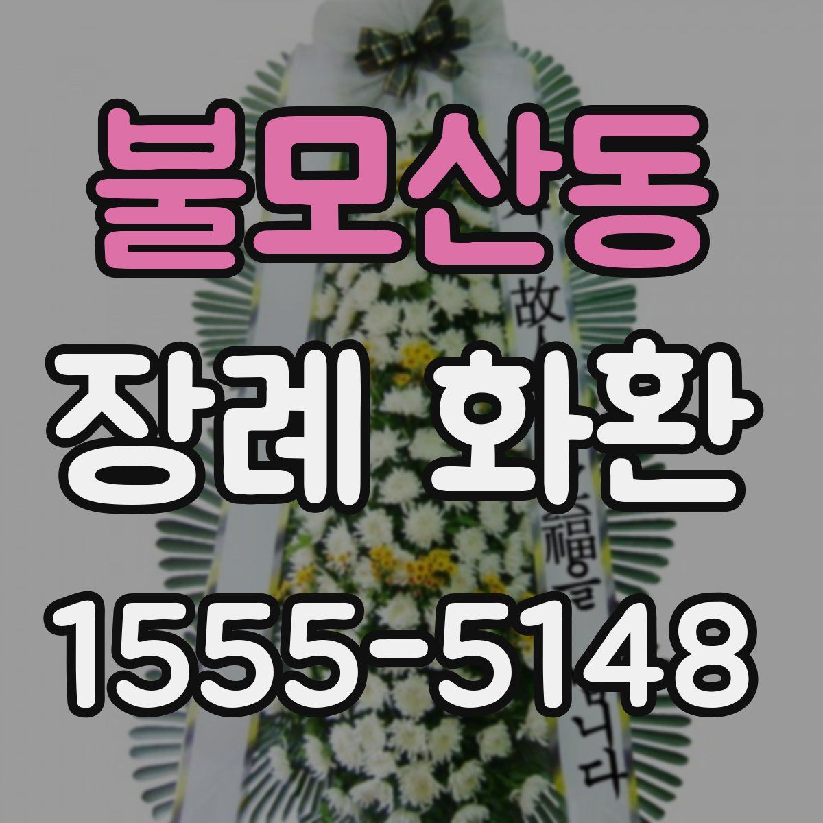 불모산동 장례 화환