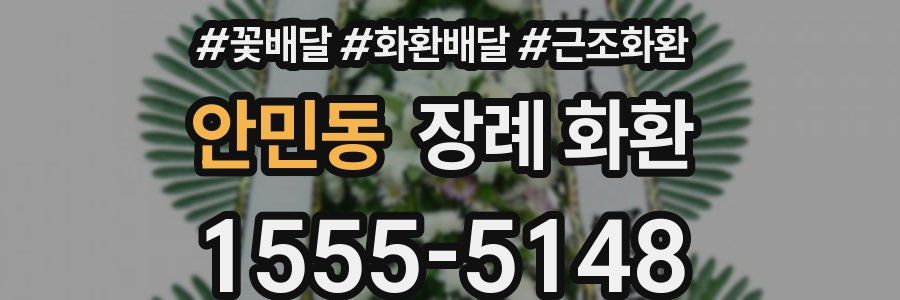 안민동 장례 화환