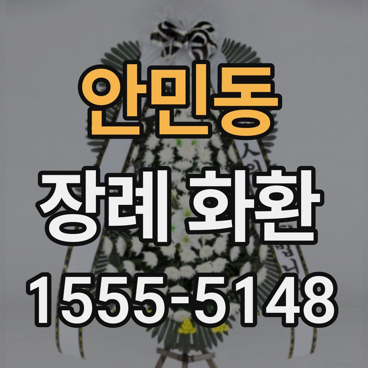 안민동 장례 화환