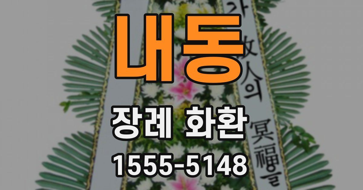 내동 장례 화환