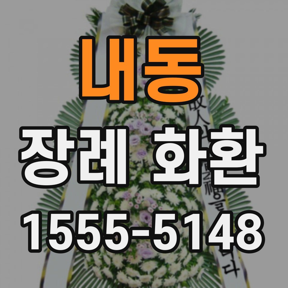 내동 장례 화환