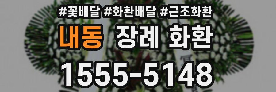 내동 장례 화환